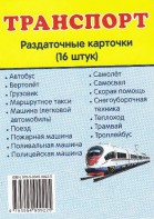 Раздаточные карточки "Транспорт" - fgospostavki.ru - Рыбинск