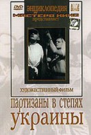DVD художественный фильм "Партизаны в степях Украины" - fgospostavki.ru - Рыбинск