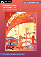 Интерактивные плакаты. Английский язык. Грамматика: глагол. Программно-методический комплекс - fgospostavki.ru - Рыбинск
