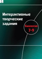 Интерактивные творческие задания. Биология 7–9 класс. Программно-методический комплекс - fgospostavki.ru - Рыбинск