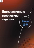 Интерактивные творческие задания. Химия 8–9 класс. Программно-методический комплекс - fgospostavki.ru - Рыбинск