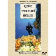 DVD "В дебрях тропической Австралии" - fgospostavki.ru - Рыбинск