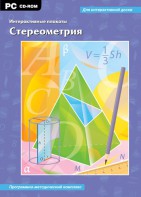 Интерактивные плакаты. Стереометрия. Программно-методический комплекс - fgospostavki.ru - Рыбинск