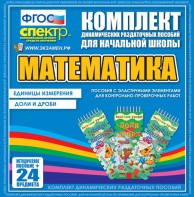 Динамические раздаточные пособия. Математика (Эластичные элементы). Единицы измерения, доли и дроби. - fgospostavki.ru - Рыбинск