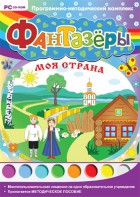Фантазеры. Моя страна. Программно-методический комплекс - fgospostavki.ru - Рыбинск