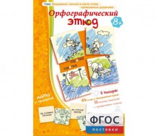 Орфографический этюд - fgospostavki.ru - Рыбинск