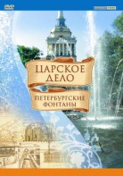 DVD "Царское дело: Фонтаны Петербурга" - fgospostavki.ru - Рыбинск