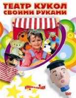 DVD "Театр кукол своими руками" (для детей 6-12 лет) - fgospostavki.ru - Рыбинск