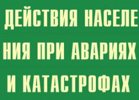Комплект плакатов "Действия населения при авариях и катастрофах" - fgospostavki.ru - Рыбинск
