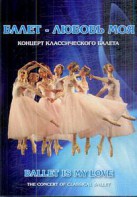 DVD "Балет – любовь моя" - fgospostavki.ru - Рыбинск