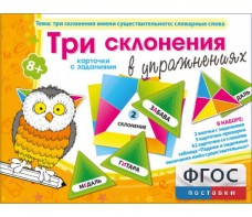 Три склонения в упражнениях - fgospostavki.ru - Рыбинск