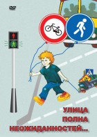 DVD "ОБЖ. Улица полна неожиданностей" - fgospostavki.ru - Рыбинск