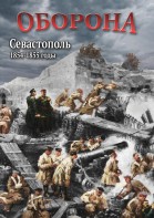 DVD "Оборона. Севастополь. 1854-1855 гг." - fgospostavki.ru - Рыбинск