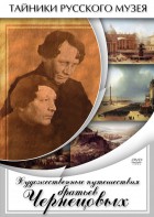 DVD "Художественные путешествия братьев Чернецовых" - fgospostavki.ru - Рыбинск