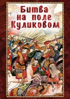 DVD "Битва на поле Куликовом" - fgospostavki.ru - Рыбинск