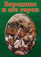 DVD "Бородино и его герои" - fgospostavki.ru - Рыбинск