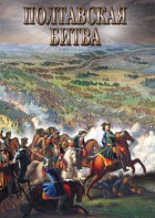 DVD "Полтавская битва" - fgospostavki.ru - Рыбинск