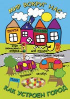 DVD "Мир вокруг нас. Как устроен город" - fgospostavki.ru - Рыбинск