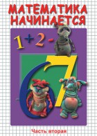 DVD "Математика начинается. Часть II" - fgospostavki.ru - Рыбинск