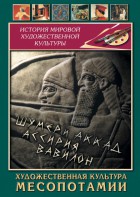 DVD "Художественная культура Месопотамии" - fgospostavki.ru - Рыбинск