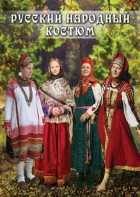 DVD "Русский народный костюм" - fgospostavki.ru - Рыбинск
