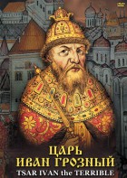 DVD "Царь Иван Грозный" - fgospostavki.ru - Рыбинск