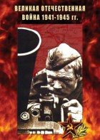 DVD "Великая Отечественная война 1941-45 гг." - fgospostavki.ru - Рыбинск