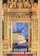 DVD "Большой Кремлевский Дворец" - fgospostavki.ru - Рыбинск