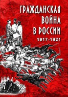 DVD "Гражданская война в России. 1917-1921 гг." - fgospostavki.ru - Рыбинск