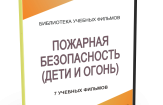 DVD "Пожарная безопасность" - fgospostavki.ru - Рыбинск