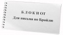 Блокнот для письма по Брайлю 30 листов - fgospostavki.ru - Рыбинск