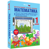 Математика 1 класс. Числа до 20. Числа и величины. Арифметические действия. Геометрические фигуры и величины. Текстовые задачи. Пространственные отношения - fgospostavki.ru - Рыбинск