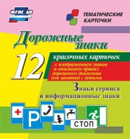 Тематические карточки "Дорожные знаки" (вариант 4) - fgospostavki.ru - Рыбинск