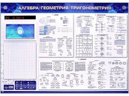 Электронно-справочное информационное панно с мультимедийным программным обеспечением "Алгебра. Геометрия. Тригонометрия" - fgospostavki.ru - Рыбинск