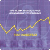Тест Э. Ландольта локальная версия - fgospostavki.ru - Рыбинск