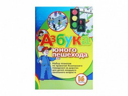 Набор плакатов "Азбука юного пешехода" - fgospostavki.ru - Рыбинск