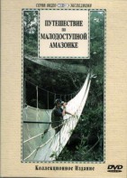 DVD "Путешествие по малодоступной Амазонке" - fgospostavki.ru - Рыбинск