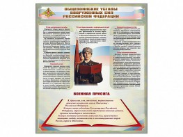 Стенд "Уставы. Закон военной службы. Военная присяга" - fgospostavki.ru - Рыбинск