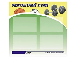 Стенд информационный "Физкультурный уголок" (80х75 сантиметров, 4 кармана, алюминиевый профиль) - fgospostavki.ru - Рыбинск