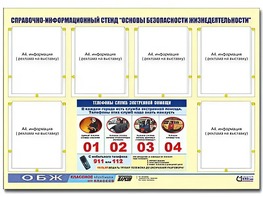 Стенд информационный "Основы безопасности жизнедеятельности" (80*110, 6 карманов) - fgospostavki.ru - Рыбинск