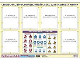 Стенд информационный "Правила техники безопасности в кабинете химии" (80х110, 6 карманов) - fgospostavki.ru - Рыбинск