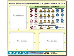 Стенд информационный "Правила техники безопасности в кабинете физики" (75*70, 3 кармана) - fgospostavki.ru - Рыбинск
