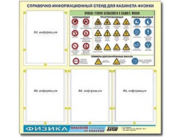 Стенд информационный "Правила техники безопасности в кабинете физики" (80х75, 4 кармана) - fgospostavki.ru - Рыбинск