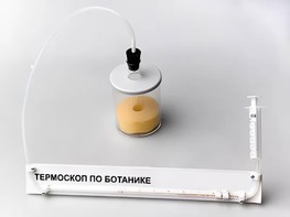 Термоскоп по ботанике (демонстрационный) - fgospostavki.ru - Рыбинск