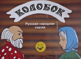 Пособие для слабовидящих детей - Сказка "Колобок" - fgospostavki.ru - Рыбинск