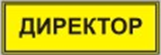 Информационно-тактильный знак (информационное табло в рамке) 400х300 миллиметров (серебро, матовый) - fgospostavki.ru - Рыбинск