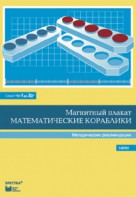Альбом заданий к счетному материалу "Математические кораблики". Методические рекомендации. (От 1 до 20) - fgospostavki.ru - Рыбинск