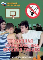 Брошюра "Первичная профилактика курения табака" - fgospostavki.ru - Рыбинск