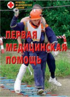 Брошюра "Первая медицинская помощь" - fgospostavki.ru - Рыбинск