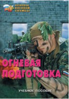 Брошюра "Огневая подготовка" - fgospostavki.ru - Рыбинск
